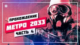 🔥 ПОЧТИ ФИНАЛ ➤ METRO 2033 НЕ REDUX 🔊 METRO 2033 ПРОХОЖДЕНИЕ [ 4 ] ПРЯМОЙ ЭФИР 
