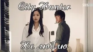 City Hunter | Не люблю