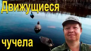 Движущиеся чучела .