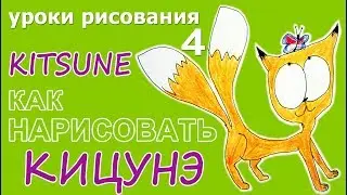 как Нарисовать КИЦУНЭ уроки рисования How to Draw KITZUNE