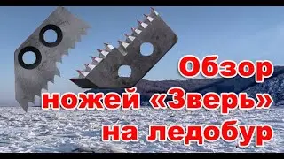 Обзор ножей на ледобур