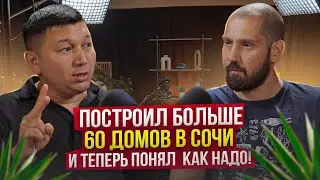 Не строй дом пока не посмотришь - Как не нужно строить в Сочи - Руслан Строй Адлер