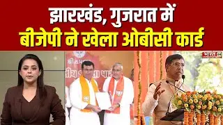 BJP Announce Gujarat-Jharkhand State President: झारखंड, गुजरात में बीजेपी ने खेला ओबीसी कार्ड