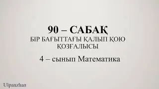 4 сынып математика 90 сабақ. 1-10 есептер