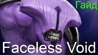 Гайд на Faceless Void Dota 2