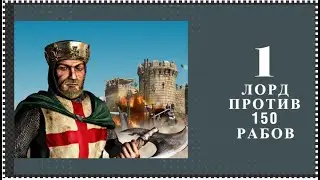 ЛОРД VS 150 РАБОВ | STRONGHOLD CRUSADER