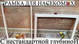 ✅ ГЛУБОКАЯ РАМКА СВОИМИ РУКАМИ.
