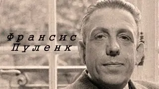Франсис Пуленк.Биография.