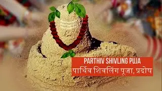 Parthiv Shivling Puja (पार्थिव शिवलिंग पूजा, प्रदोष )