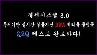 최초 3.0 이상 실행 중ㆍ포인트 변경아닌 탈중앙 실물연계자산토큰 RWA 최기재 특허기반 실시간 결제시스템 퀘타큐 플랫폼, 스마트컨트랙트 구동 중. Q2Q 지갑 업그레이드 중