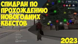 ПРОХОДИМ КВЕСТЫ | ТЕСТИМ ОБНОВУ | ПРАЗДНУЕМ НОВЫЙ ГОД | ARIZONA RP SAMP