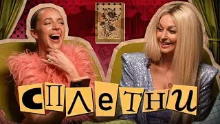 Сплетни #5 Волочкова Анастасия | Мурашкина Карина