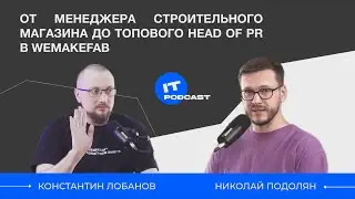 От менеджера строительного магазина до топового Head of PR в Wemakefab | Константин Лобанов