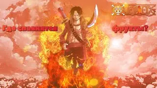 [Гайд] Где спавнятся фрукты в 0ne Piece Game!!!!