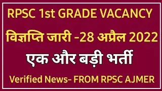 RPSC 1ST GRADE VACANCY 2022 | RPSC NEW VACANCY 2022 | NEW GOVERNMENT JOB VACANCY