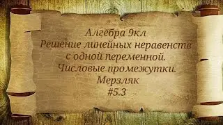 Решение линейных неравенств с одной переменной. Числовые промежутки. Алгебра 9кл. Мерзляк #5.3