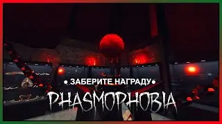 ЗАБЕРИТЕ ПЛЮШКИ в ФАЗМЕ ► Phasmophobia