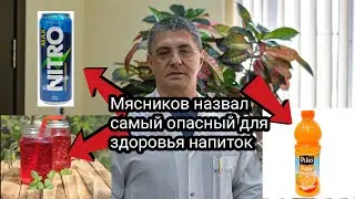 Мясников назвал самый опасный для здоровья напиток