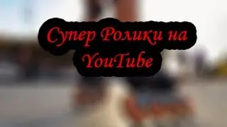 Совместная жизнь на ютубе\Совместные видео на ютуб