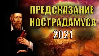 Предсказание Нострадамуса для России на 2021 год.