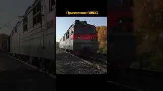 Приветствие ВЛ80С