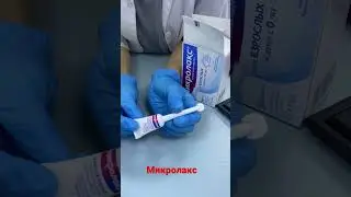 Микролакс үлкен дәретті жүргізеді.
