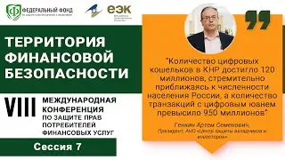 Сессия 7. Криптовалюты и цифровые финансовые активы.