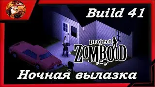 Project Zomboid build 41/зомбоид пз - Выживаем 🔪Ночная, опасная вылазка☠️
