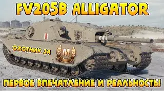 Танки Блиц стрим! Обкатка Fv205b Alligator на стриме Tanks Blitz