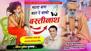 म्हारा कष्ट काट दे बाबो बस्ती नाथ | Mhara Kast Kat De Babo Bastinath | Singer Mukesh Mukkad