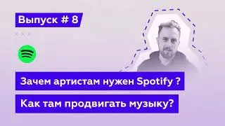 Зачем артистам нужен Spotify? Как продвигать музыку в Spotify? (Аудио Подкаст №8)