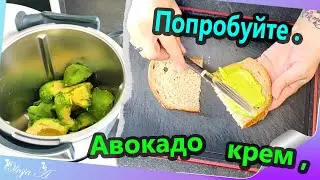 Авокадо крем, Быстро, Вкусно и Полезно