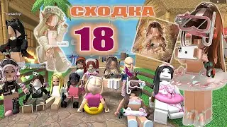 Сходка-лотерея 18 с подписчиками!