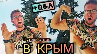 Я ПРИЛЕТЕЛ В ЯЛТУ / Ответы на Вопросы | DA5