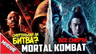 Все Смерти в Фильме Мортал Комбат (2021) | Небольшое Мнение Фаната (Обзор)