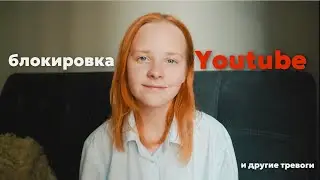 о блокировке ютюб, планах и тревоге