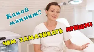 Чем замазывать прыщи?  Какой макияж можно?