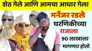 पंढरी शेठ यांच्या डोक्यात रायफल, राजा,ही बैल घ्यायची होती.