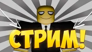 ИГРАЕМ В ROBLOX И СМОТРЮ ВИДОСИКИ🔥 | ROBLOX СТРИМ STREAM!✅