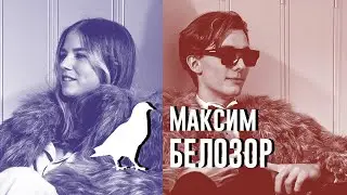 Почтовый голубь с Максимом Белозором