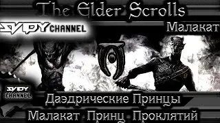 The Elder Scrolls|Даэдрические Принцы: Малакат Принц Изгоев(Лор)