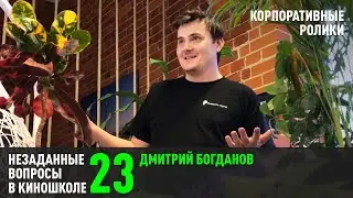 Дмитрий Богданов. Корпоративные ролики. (НВК 23)