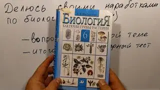 Делюсь своими наработками по биологии (6 класс)