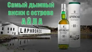 Обзор и дегустация виски Лафройг 10 лет / Laphroaig 10 years old.