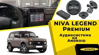 Niva Legend Premium аудиосистема на Android