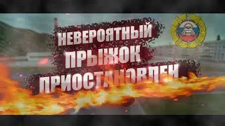 Невероятный прыжок приостановлен | MTA Province