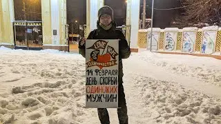 14 февраля - День скорби одиноких мужчин