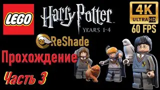 Прохождение ● LEGO Harry Potter Years 1-4 ● Часть 3 ● (ReShade/4K/60FPS)