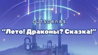 Genshin impact l Кат сцены ивента 4.8