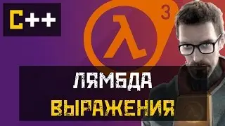 [C++] Лямбда выражения